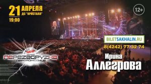 Ирина Аллегрова ПЕРЕЗАГРУЗКА BILETSAKHALIN.RU