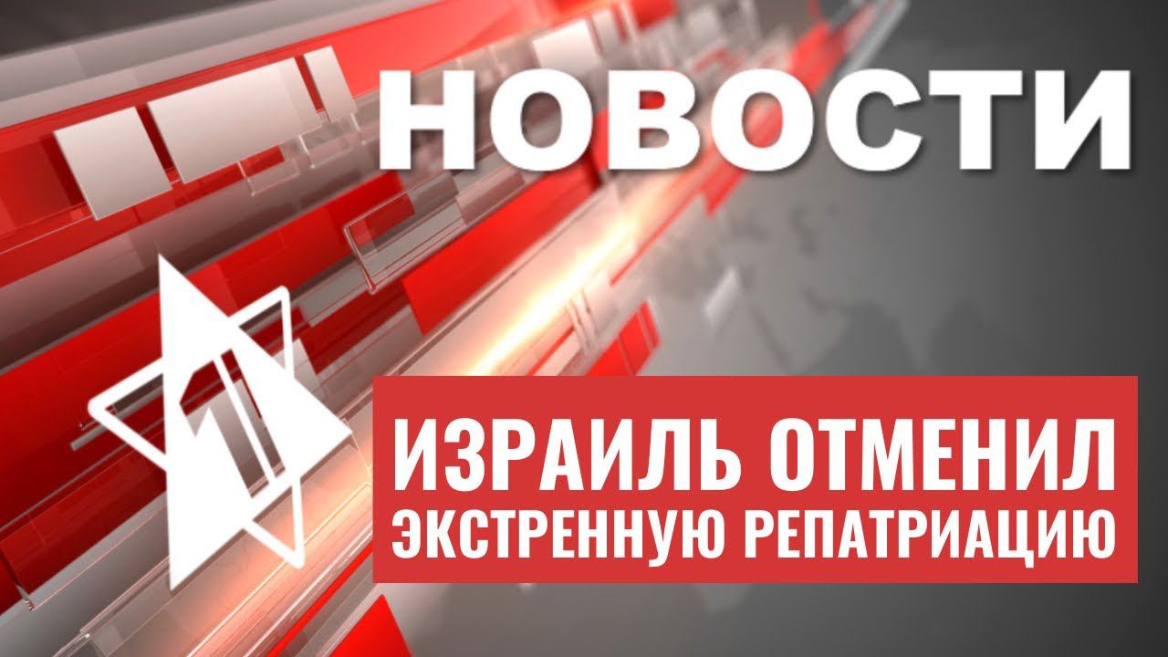 Отмена экстренной алии | Старейшая репатриантка в истории | НОВОСТИ ОТ 21.04.23
