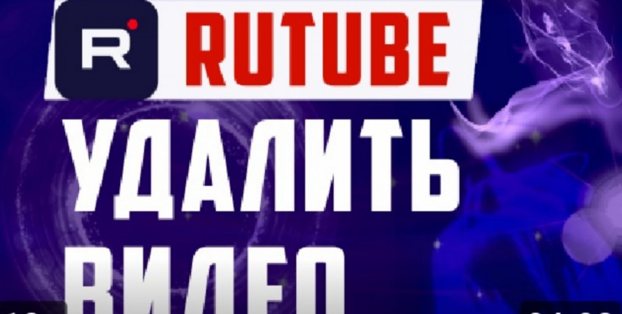 Как удалить видео на RUTUBE.