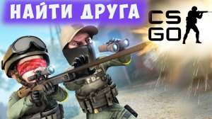 Как найти человека с которым играл в стим. Поиск своего тиммейта в steam из кс