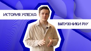 История успеха: выпускники РЭУ выпуск 2