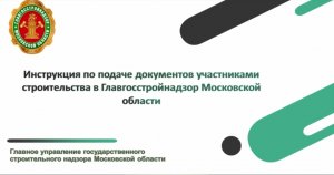 Инструкция по подаче документов участниками строительства в Главгосстройнадзор МО