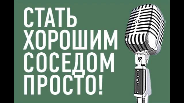 Стать хорошим соседом просто!