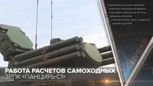 Работа расчетов ЗРПК «Панцирь-С1»