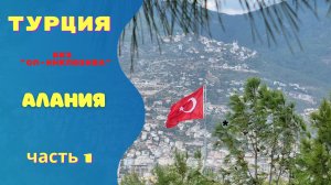 ТУРЦИЯ БЕЗ " ОЛ ИНКЛЮЗИВА"