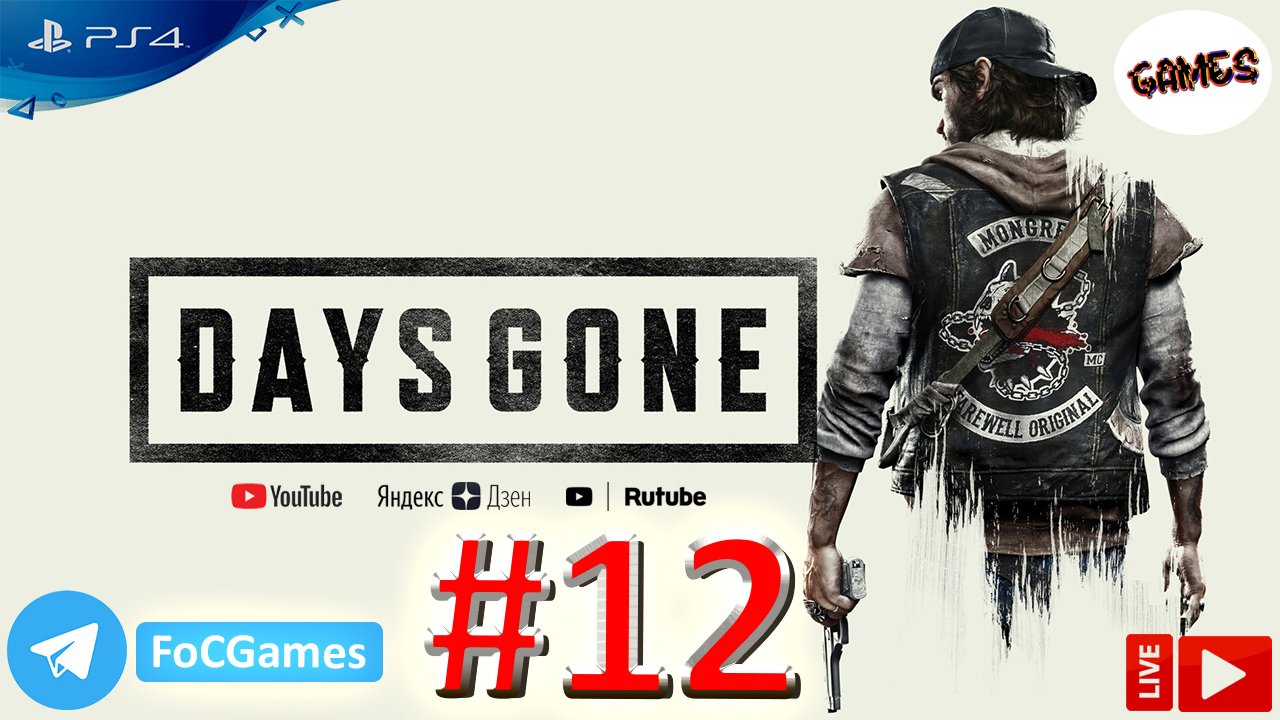 Days Gone ➤ Полное прохождение #12 ➤ Жизнь после ➤ Геймплей ➤ На русском ➤ PS4 ➤ FoC Games