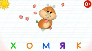 Изучаем алфавит, буква Х