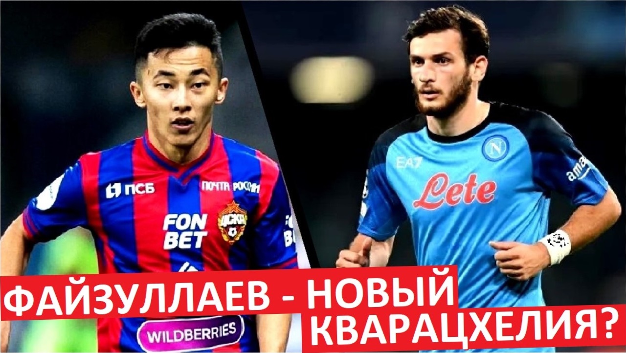 Файзуллаев - новый Кварацхелия?