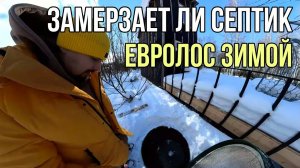 Замерзает ли септик Евролос зимой если не пользоваться?
