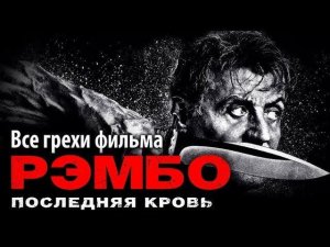 Все грехи фильма "Рэмбо: Последняя кровь"