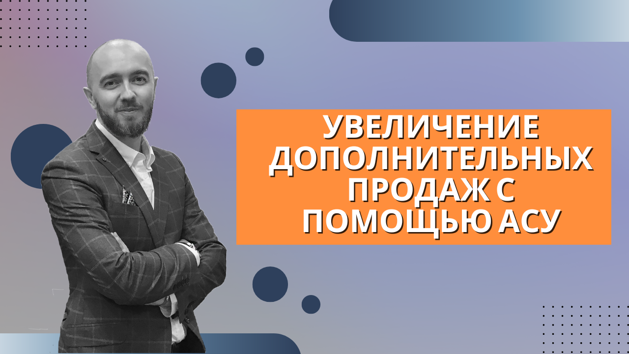 Урок 3. Увеличение дополнительных продаж с помощью АСУ