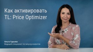 Как активировать TL: Price Optimizer, если вы пользуетесь TL: WebPMS