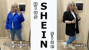 МОЙ ПОСЛЕДНИЙ ЗАКАЗ SHEIN? ОБРАЗЫ с сайта SHEIN + ПРИМЕРКА/ОДЕЖДА PLUS SIZE/ожидание vs реальность