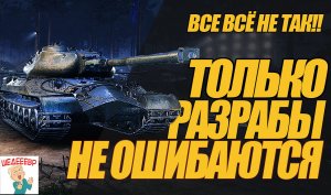ГАЙД ПО ОБ. 259А. ОШИБКИ РАЗРАБОВ ПО ТАНКУ!ЧО ПО ЧОМ #миртанков #wot