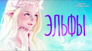 Эльфы #Крылья #Алгоритмы #Весталия #ШколаСорадения #Эльфы
