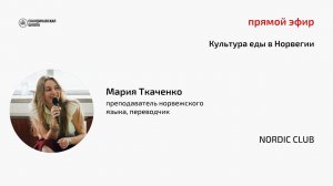 Nordic Club. Культура еды в Норвегии, Ткаченко Мария, 29 июля 2022