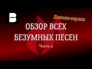 Beatstar / Обзор всех безумных песен. Часть 2. Делюкс-версии