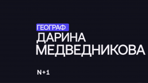 География городов: почему важно изучать территориальные различия? — Дарина Медведникова / 30 ученых