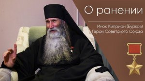 О ранении _ Герой Советского Союза Инок Киприан (Бурков)