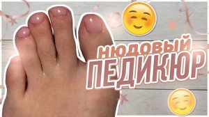Ухоженные ноги / Педикюр в домашних условиях