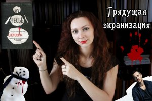 Ю Несбё "Снеговик" | Обзор на книгу | Детектив | Скандинавская литература