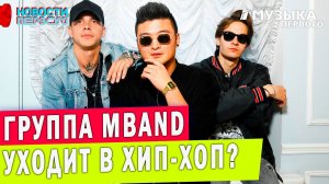 Группа MBAND уходит в хип-хоп?
