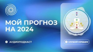 Что нас ждет в 2024 году? || Мой прогноз