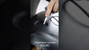 Перетяжка торпеды Киа Рио / Airbag Expert Москва