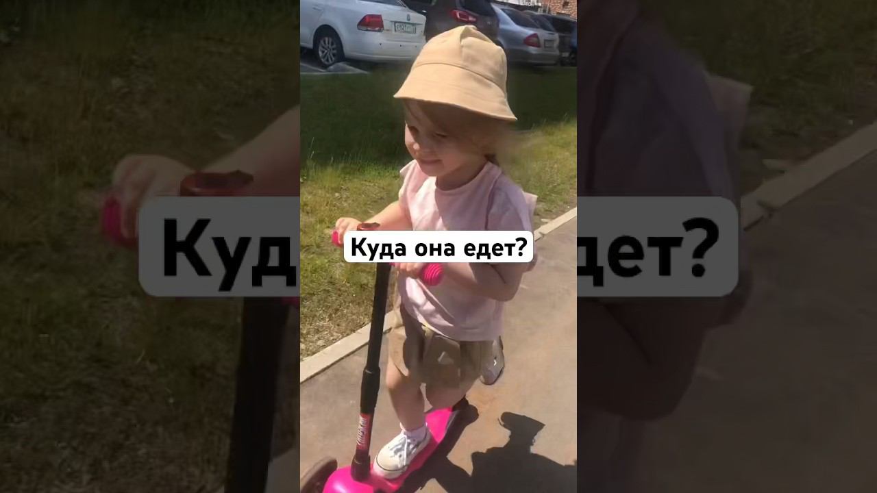 Куда она едет? #насамокате #самокат #наплощадке #детскаяплощадка #гуляем #нарайоне
