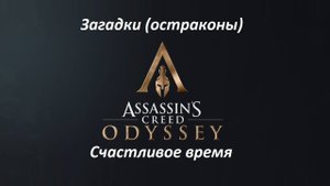 Assassin's Creed: Odyssey. Загадки (остраконы) Счастливое время