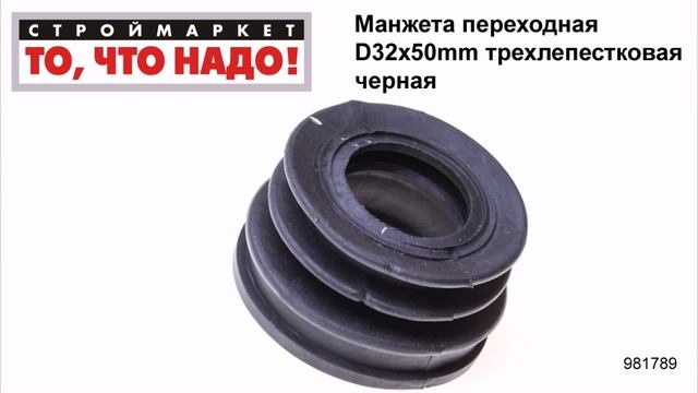 Манжета переходная D32х50mm трехлепестковая черная - манжета резиновая гофра для унитаза труб смотреть онлайн