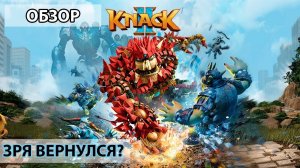 Knack 2 (PS4) - Обзор