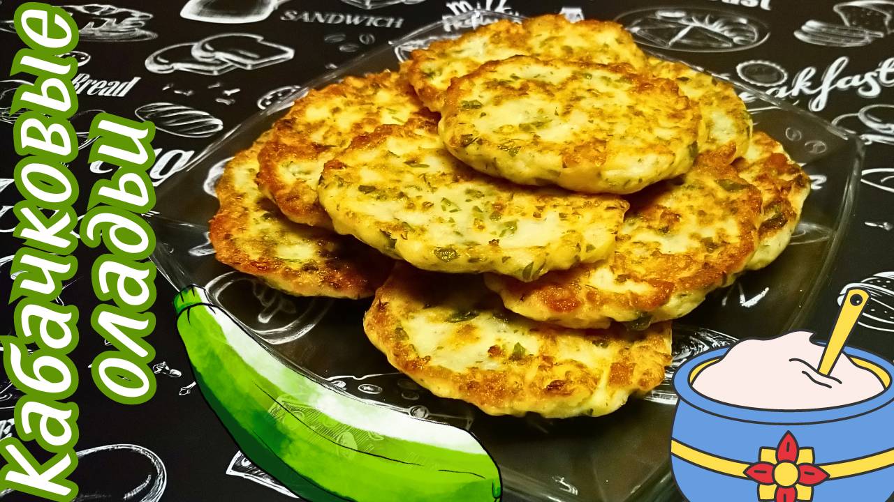 ОЛАДЬИ ИЗ КАБАЧКОВ / Простой и быстрый рецепт вкусных кабачковых оладий