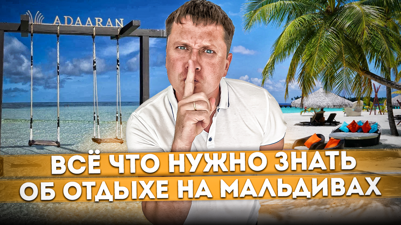 Всё что нужно знать об отдыхе на Мальдивах - советы без которых не выжить | Мальдивы #12 #СОЧИЮДВ