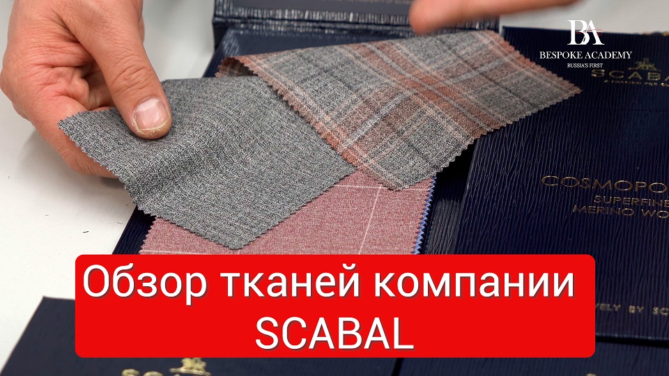 Обзор нового каталога от компании SCABAL