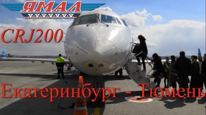 Ямал Рейс Екатеринбург - Тюмень на CRJ200.mp4