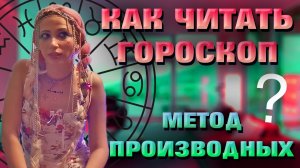 Как читать гороскоп  Метод производных домов.