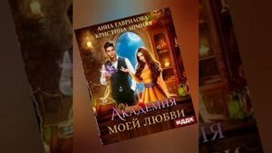 Академия моей любви книга 1 часть 2 из 2-х Анна Гаврилова, Кристина Зимняя Любовное фентези