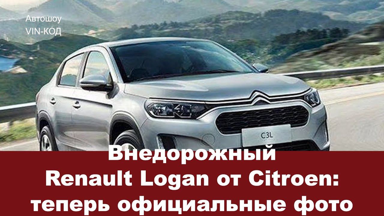 Внедорожный Renault Logan от Citroen смотреть онлайн