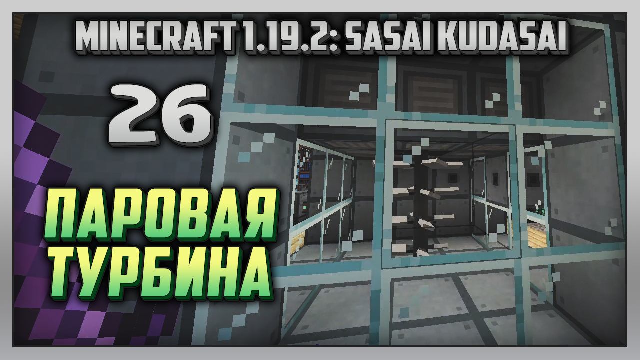 Выживание | Minecraft 1.19.2: Sasai Kudasai [PC] Часть 26: Паровая турбина