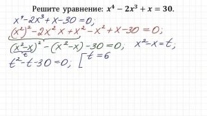 Хитрый способ решения ★ x^4-2x^3+x=30 ★ Решите уравнение