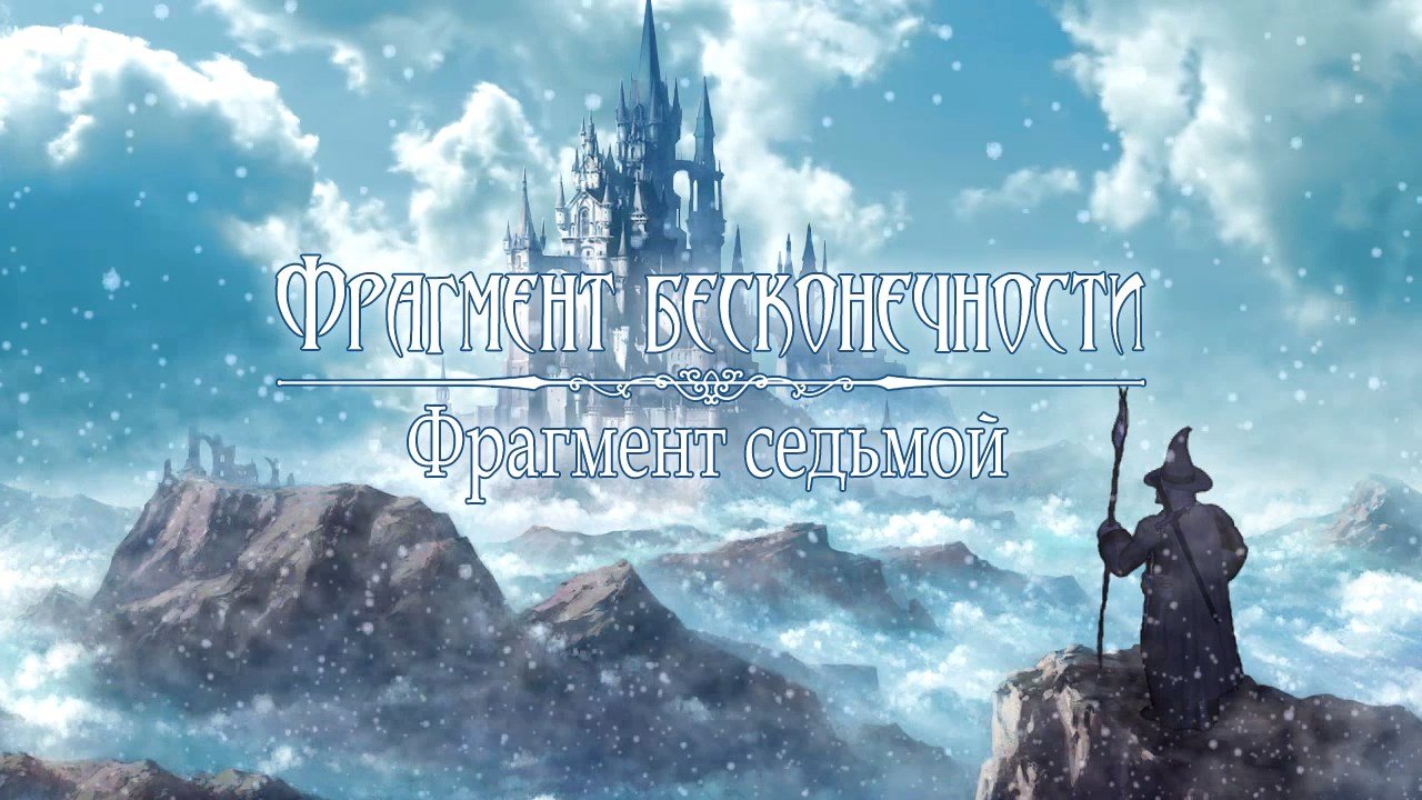 Фрагмент бесконечности. Фрагмент седьмой