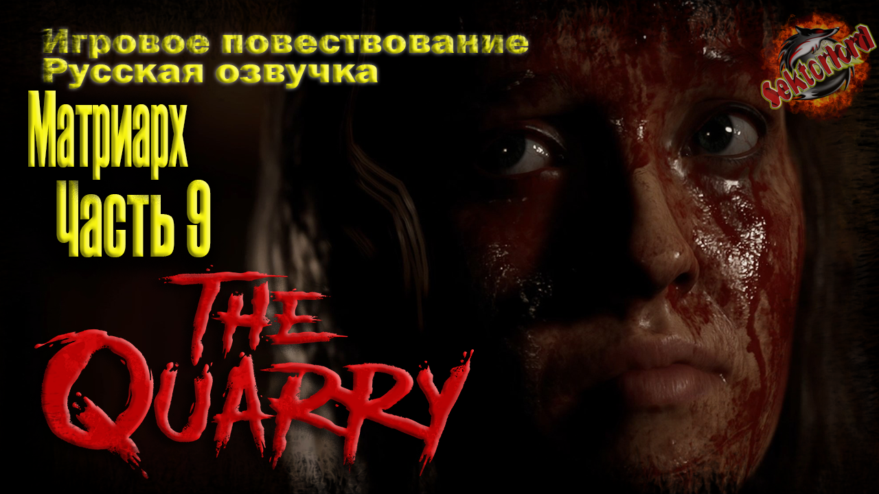 9 ► Матриарх ? The Quarry ▶ 2к ▶ Ray Tracing