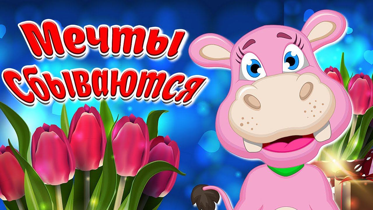 ПУСТЬ МЕЧТЫ ВСЕ СБУДУТСЯ - ДЛЯ ХОРОШЕГО НАСТРОЕНИЯ! МУЛЬТЯШНЫЕ ПОЗДРАВЛЕНИЯ И ПОЖЕЛАНИЯ!