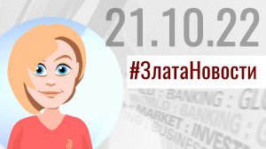 Актуальная информация от ЗлатаНовости на 21 октября