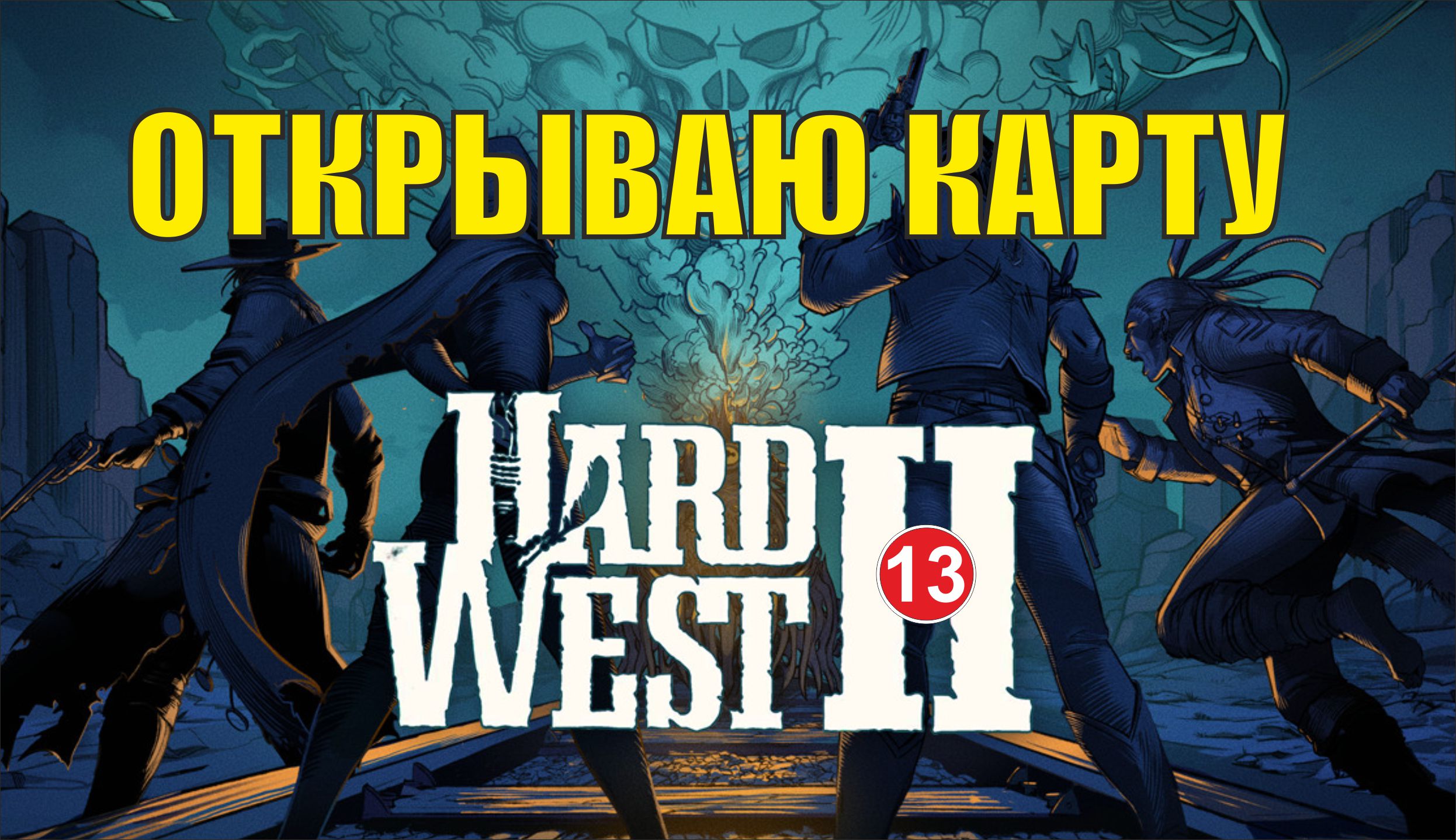 Hard West 2 - Открываю карту