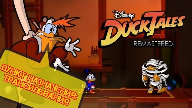 Remaster DuckTales (Утиные истории) прохождение #3 Трансильвания