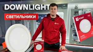 Светильники EKF Downlight