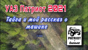 УАЗ Патриот 2021 тайга и мой рассказ о машине