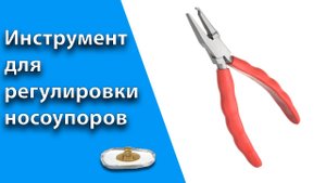Инструмент для регулировки носоупоров.mp4